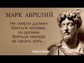 Марк Аврелий. Высказывания Великих Людей. Золотые Слова