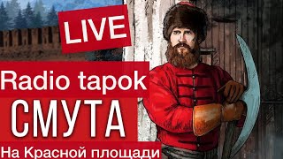Radio tapok - Смута LIVE концерт на Красной площади | Первый канал
