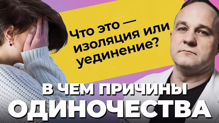 ОДИНОЧЕСТВО: причины, последствия, травмы! Как построить отношения и справиться с одиночеством?