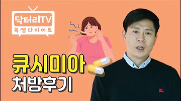 큐시미아 처방 의사의 후기 디에타민 토피라메이트와 비교