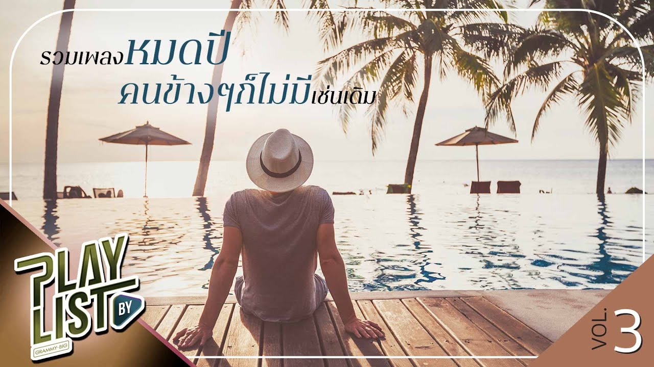 รวมเพลง จะหมดปีคนข้างๆ ก็ไม่มีเช่นเดิม 3 | อีกนานไหม NUM KALA, ทีมรอเธอ  Three Man Down