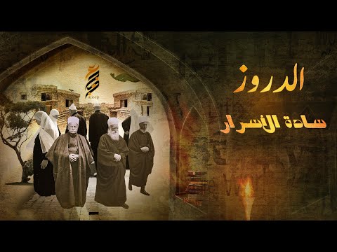 Secrets Of The Druze Sect And Its Relationship With Islam Facts That Will Shock You
