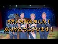 サーカス公式Youtubeチャンネル5万人ありがとう動画♪