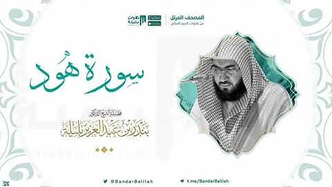 سورة هود بصوت الشيخ بندر بليله 