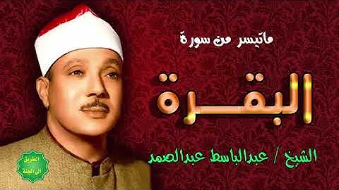 الشيخ عبد الباسط ماتيسر من سورة البقرة