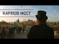 Стихотворение "Карлов мост". Автор: Lancelot