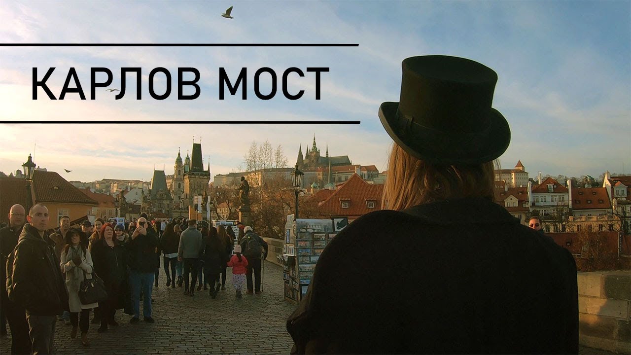 Карлов мост | Ryfma
