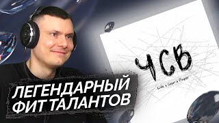 Lida & Серега Пират - ЧСВ | Реакция и разбор