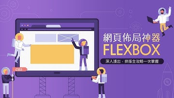 【Live講堂】網頁排版布局攻略：CSS  Flexbox