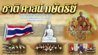 ชาติ ศาสน์ กษัตริย์ [[ต้นฉบับผู้ประพันธ์]]