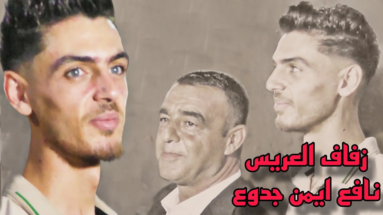 زفاف العريس نافع ايمن جدوع|3| افراح اهالي حفسرجة سلام للتصوير المرئي| 963991444279+ |