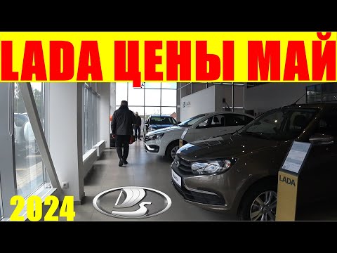 Видео: LADA ЦЕНЫ МАЙ 2024   Весты пока не подорожали