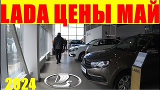 LADA ЦЕНЫ МАЙ 2024   Весты пока не подорожали