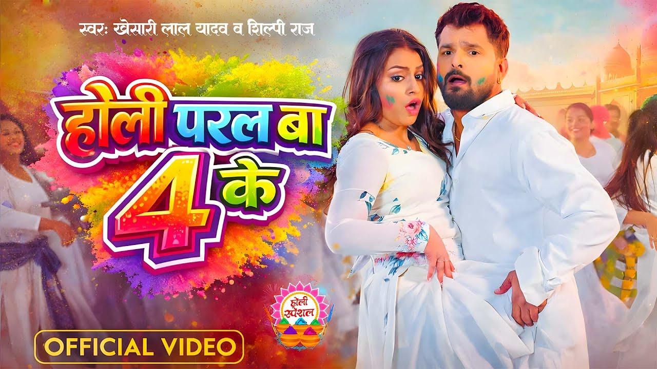 #4KVideo  होली परल बा 4 के | #Khesari Lal Yadav | Holi Paral Ba | Holi Special | New holi song 2026