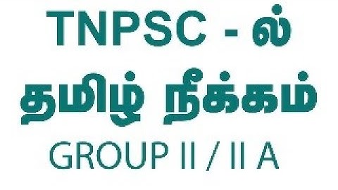 TNPSC | GROUP-IIA -General Tamil removed..! | Suresh IAS Academy