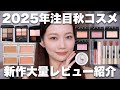 【2025年秋新作コスメレビュー】最新プチプラコスメ&デパコス紹介ー!!【SUQQU/RMK/セザンヌなど】