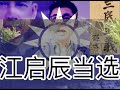 ✖江启辰当选中国国民党主席。百年烂党还想翻身？中国为什么不再输出革命？江南案埋葬蒋家王朝，国民党自作孽不可活。
