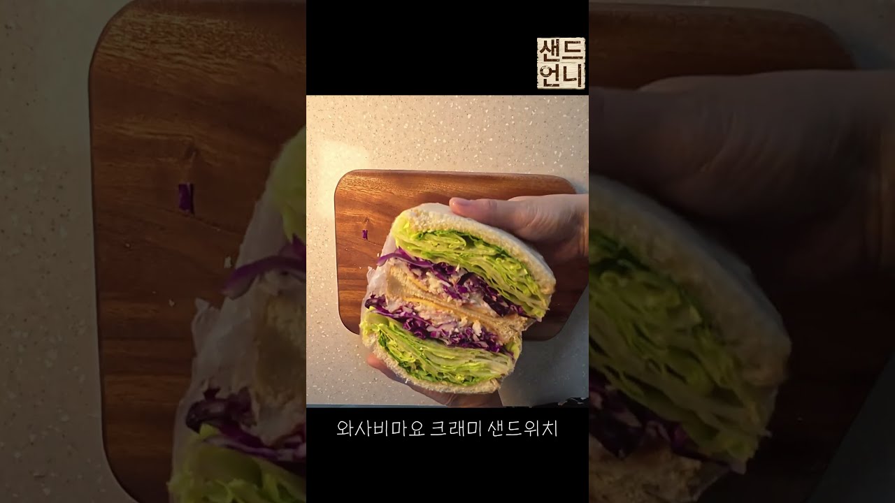 냉장고 크래미가 있다면 바로 이거! 와사비크래미 샌드위치 🥪 (feat. 크래미까기 꿀팁) 레시피 숏폼 썸네일