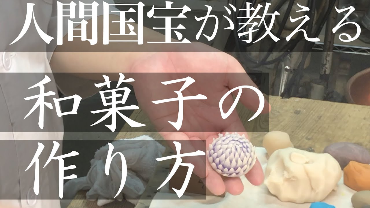 神業職人】人間国宝の和菓子の作り方 【日本を知ろう】 How to make