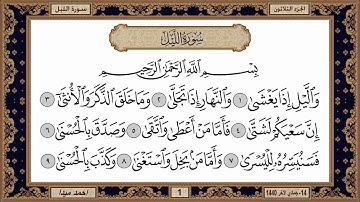 سورة الليل، مكتوبة، حسن صالح، بدون اعلانات