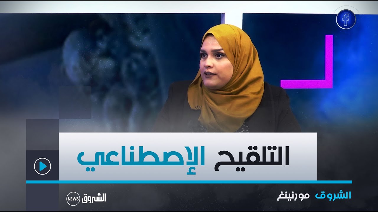 الشروق مورنينغ| التلقيح الاصطناعي.. متى يكون، وماهي أهم المراحل و العوامل المساعدة في إنجاح العملية؟
