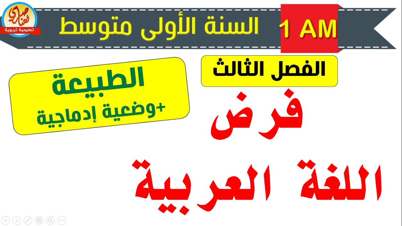 فرض اللغة العربية للسنة الأولى متوسط الفصل الثالث الطبيعة