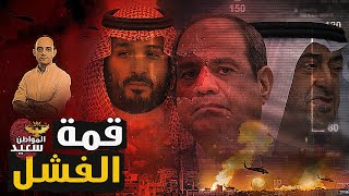 قمة الفشل.. تفاصيل خناقة الدول المشاركة فى قمة الرياض وضياع حقوق أهل غزه