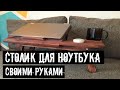 Столик для ноутбука и завтрака своими руками  DIY | laptop and breakfast table