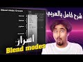 دليلك الشامل لفهم واستخدام أسرار Blend Modes في الفوتوشوب | شرح كامل ومميز بالعربي