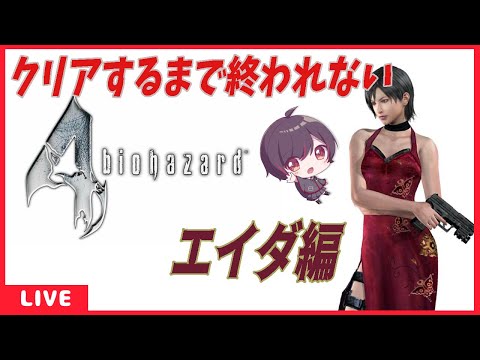 【biohazard 4】エイダ編クリアするまで終われない！[Vtuber]