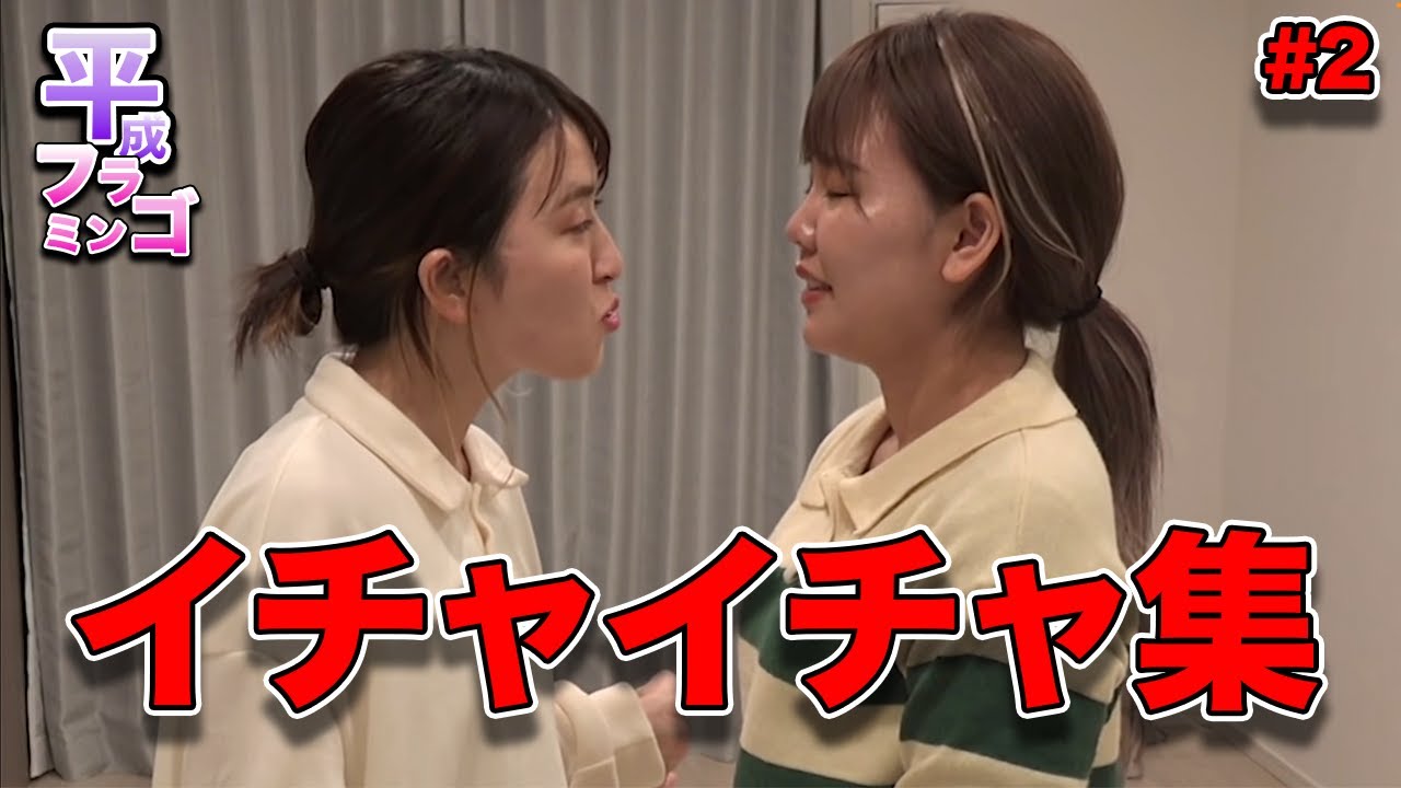 【平成フラミンゴ】イチャイチャ集 #2