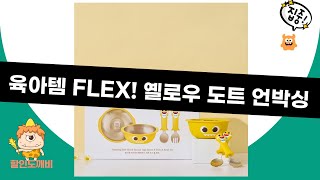 육아템 FLEX! 옐로우 도트 머그컵  식기건조대 언박싱!