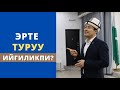 Эрте туруу ийгиликпи? | Нуржигит Кадырбеков