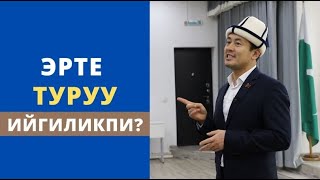 Эрте туруу ийгиликпи? | Нуржигит Кадырбеков