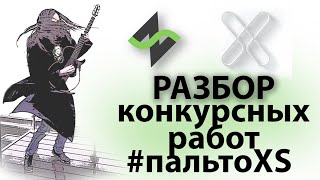 Конкурс #пальтоXS - Разбор работ на стриме