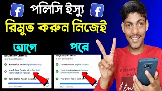 Facebook content monetization policies problem slove 2024 | Fb Policy Issue Remove bangla