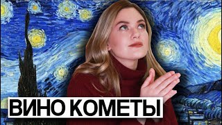 Любимое вино Александра I и Пушкина | Шампанское Вдова Клико в Российской Империи | Вино Кометы