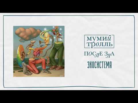 Мумий Тролль —