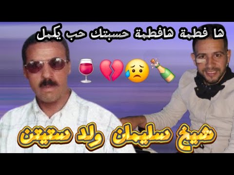 لايف جديد 2025 شيخ سليمان ولد ستيتن ها فطمة ها فاطمة حسبتك حب يكمل Chikh Sliman Wald Stitan