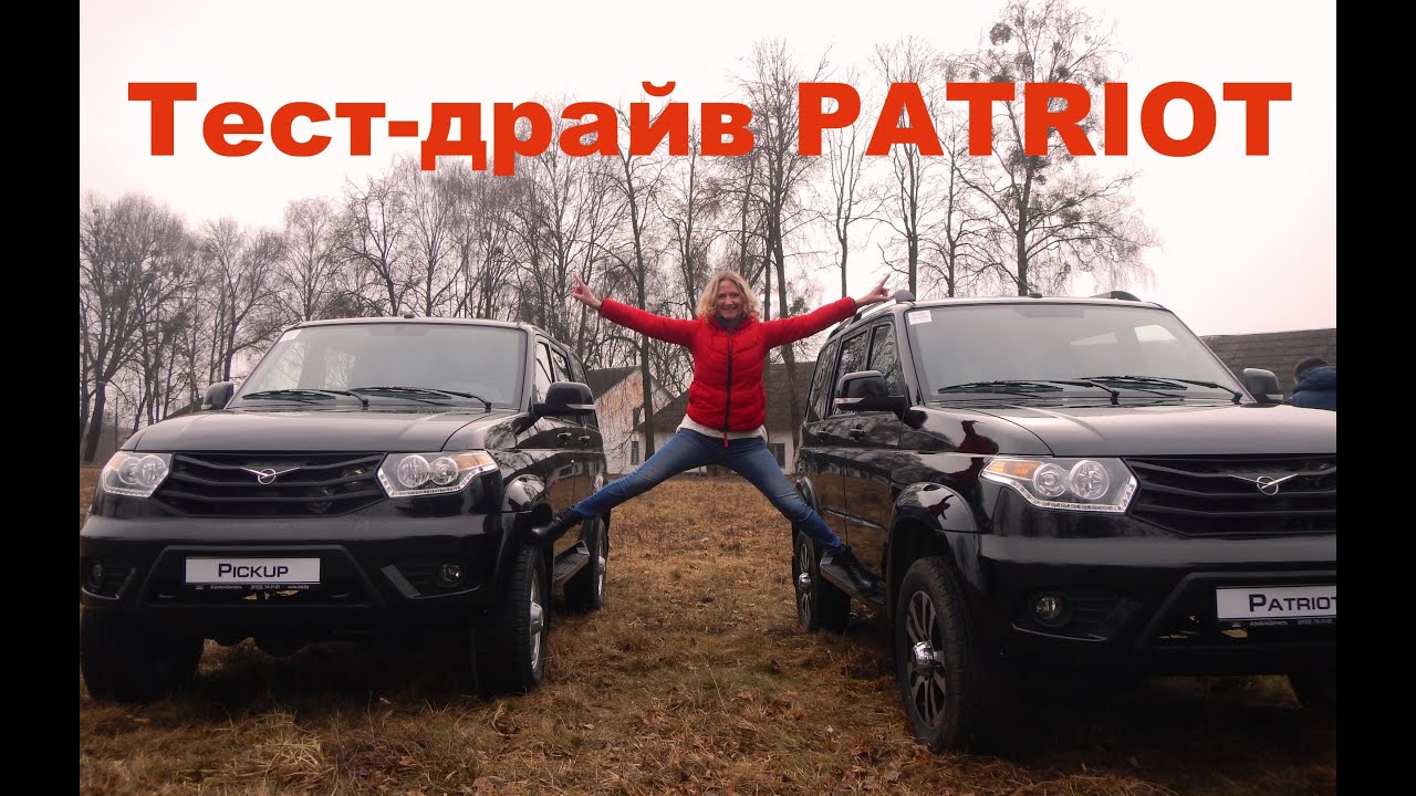 УАЗ Патриот 2016 глазами девушки | Народный тест-драйв | Test-drive UAZ ...