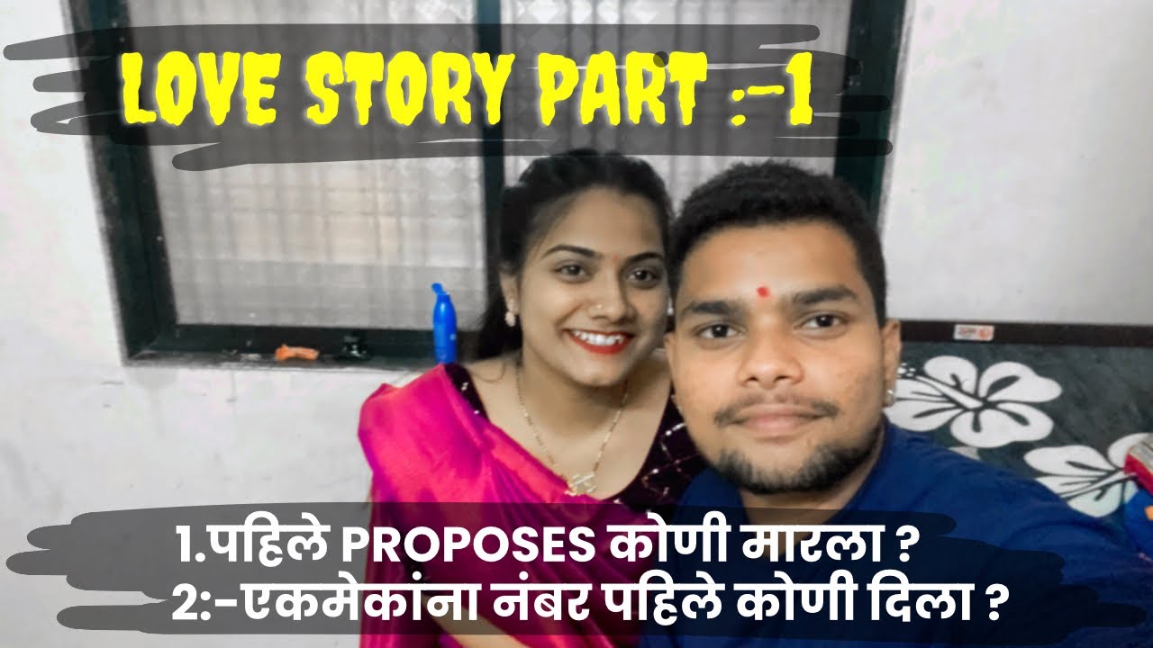 कशी आहे आमची love story ❤️💋🥰||love story part 1 ||