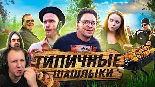 картинка: ТИПИЧНЫЕ ШАШЛЫКИ | Реакция на Виталия Орехова