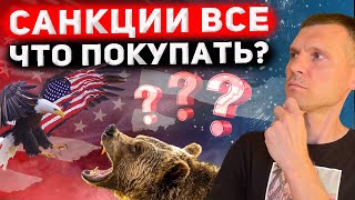 Какие акции покупать после санкции?