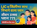 LIC का जिंदगीभर साथ निभाने वाला प्लान | जीवन उत्सव 771 | 2025 का बेस्ट सेविंग + सिक्योरिटी प्लान।