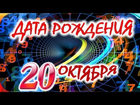 ДАТА РОЖДЕНИЯ 20 ОКТЯБРЯ🎁СУДЬБА, ХАРАКТЕР И ЗДОРОВЬЕ ТАЙНА ДНЯ РОЖДЕНИЯ