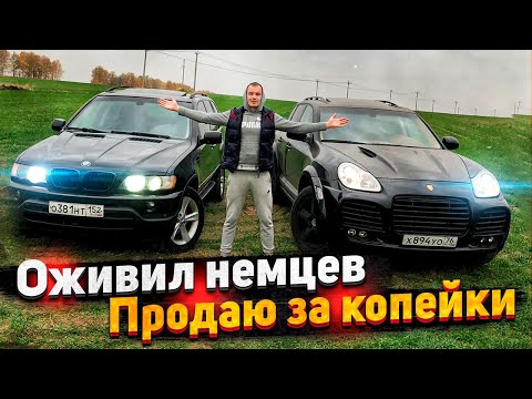 Тачка за миллион.Оживление Бмв X5.Порше Кайен.Продал Дёшево Все Машины Перекупам