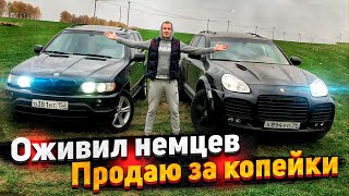 Тачка за миллион.Оживление Бмв X5.Порше Кайен.Продал Дёшево Все Машины Перекупам