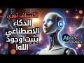 الذكاء الاصطناعي يثبت وجود الله علمي ا أدلة قاطعة من القرآن 