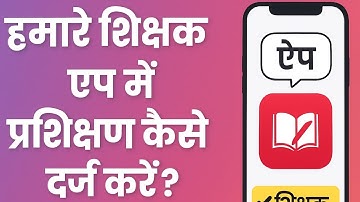 हमारे शिक्षक ऐप पर प्रशिक्षण कैसे दर्ज करें? |Hamare Shikshak App par training kaise darj karen।