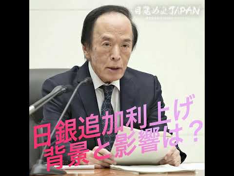日銀追加利上げ 背景と影響は？【目覚めよJAPAN連動企画】